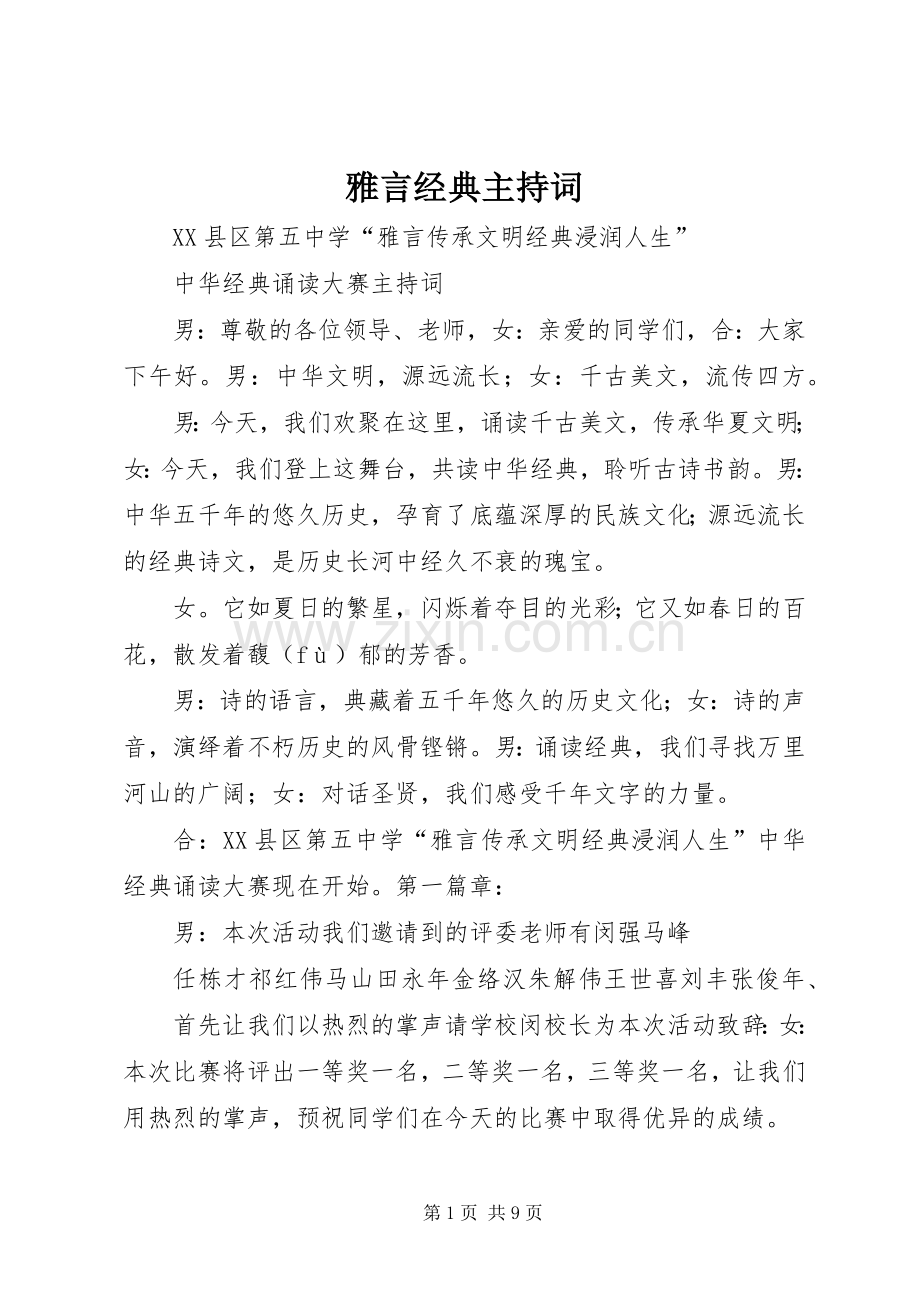 雅言经典主持稿(2).docx_第1页