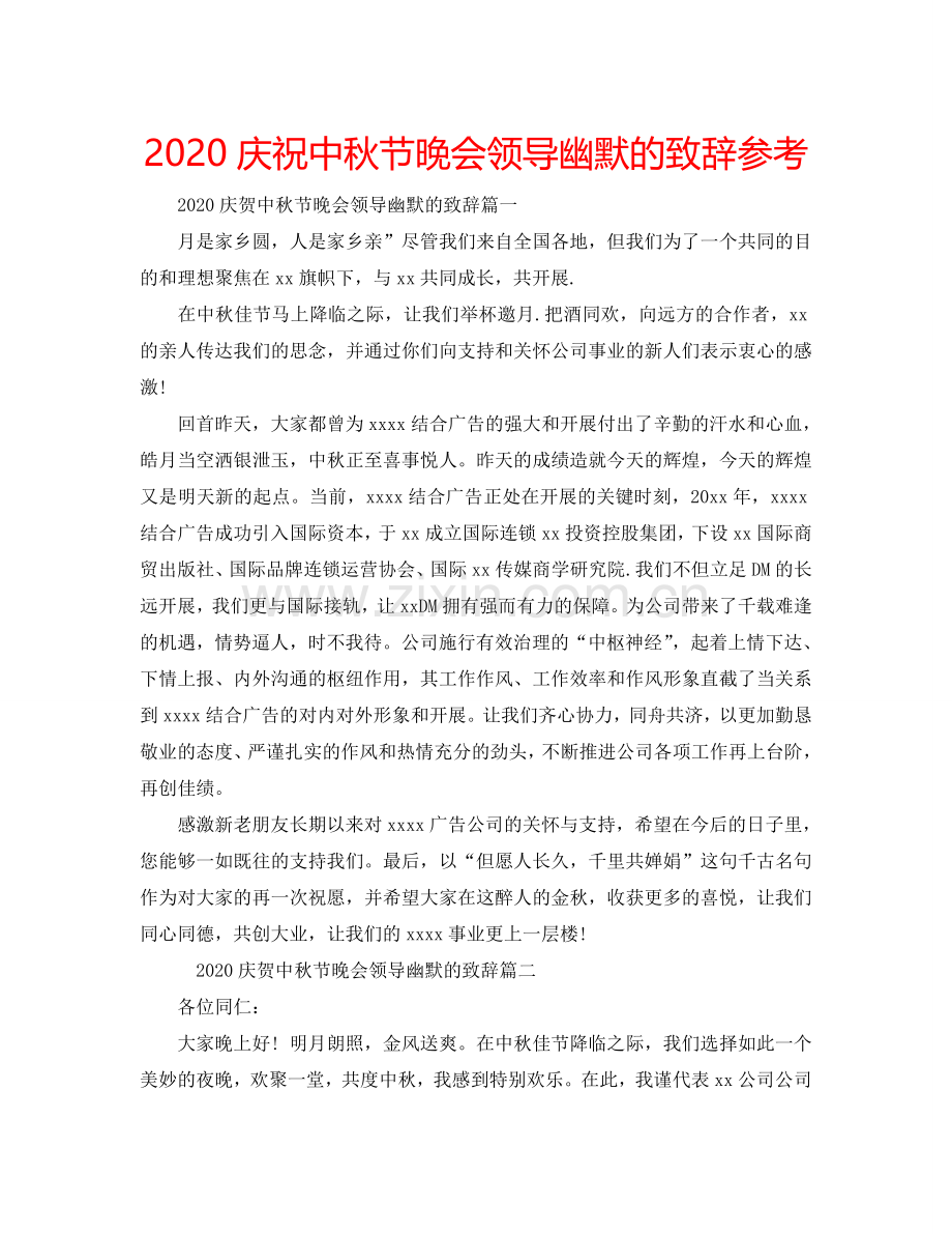 2024庆祝中秋节晚会领导幽默的致辞参考.doc_第1页