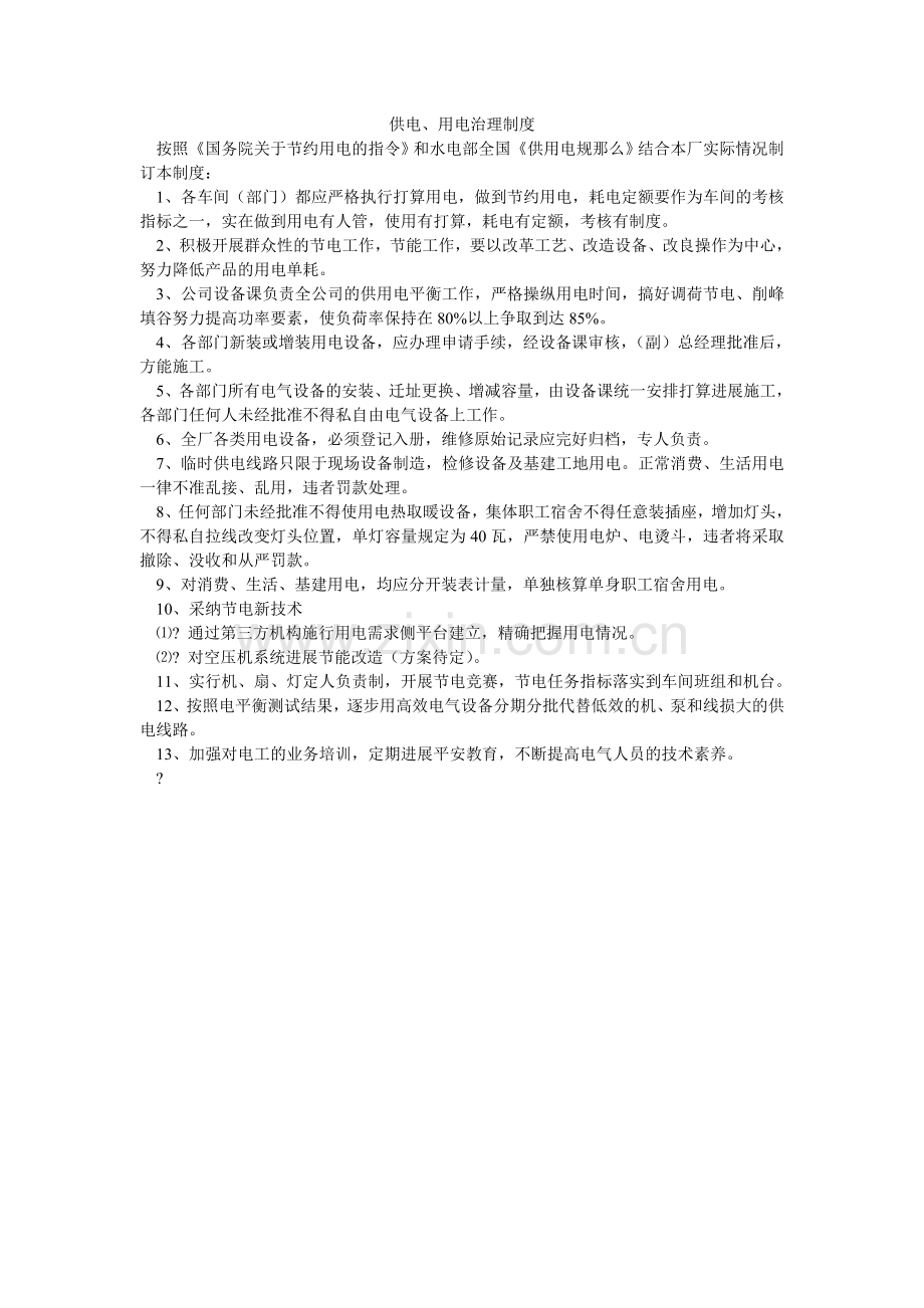 供电、用电管理制度.doc_第1页