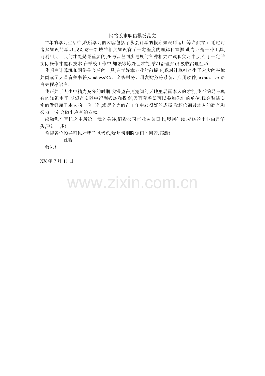 网络系ۥ求职信模板范文.doc_第1页