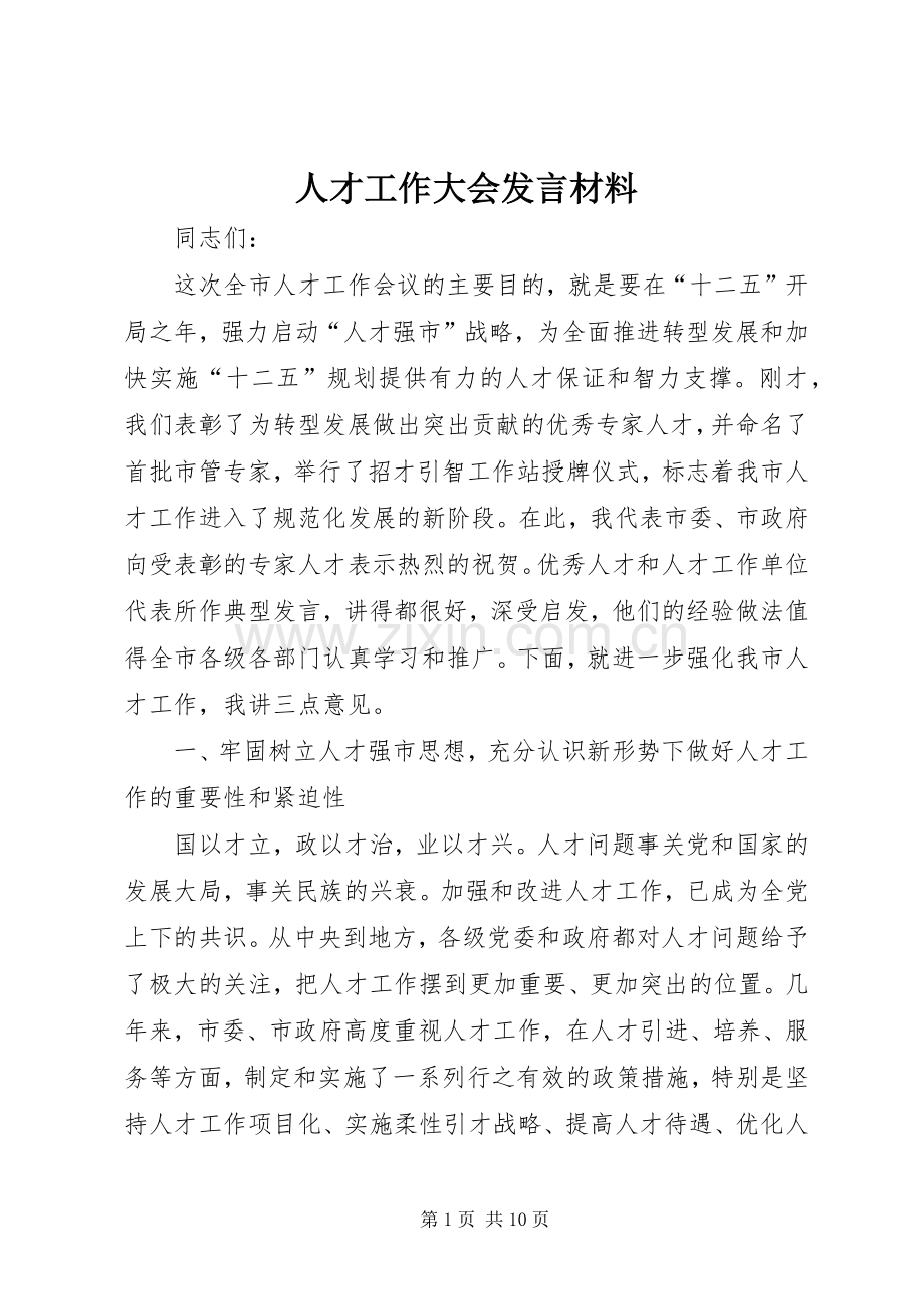 人才工作大会发言材料.docx_第1页