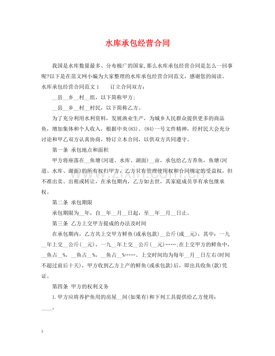 水库承包经营合同.docx_第1页