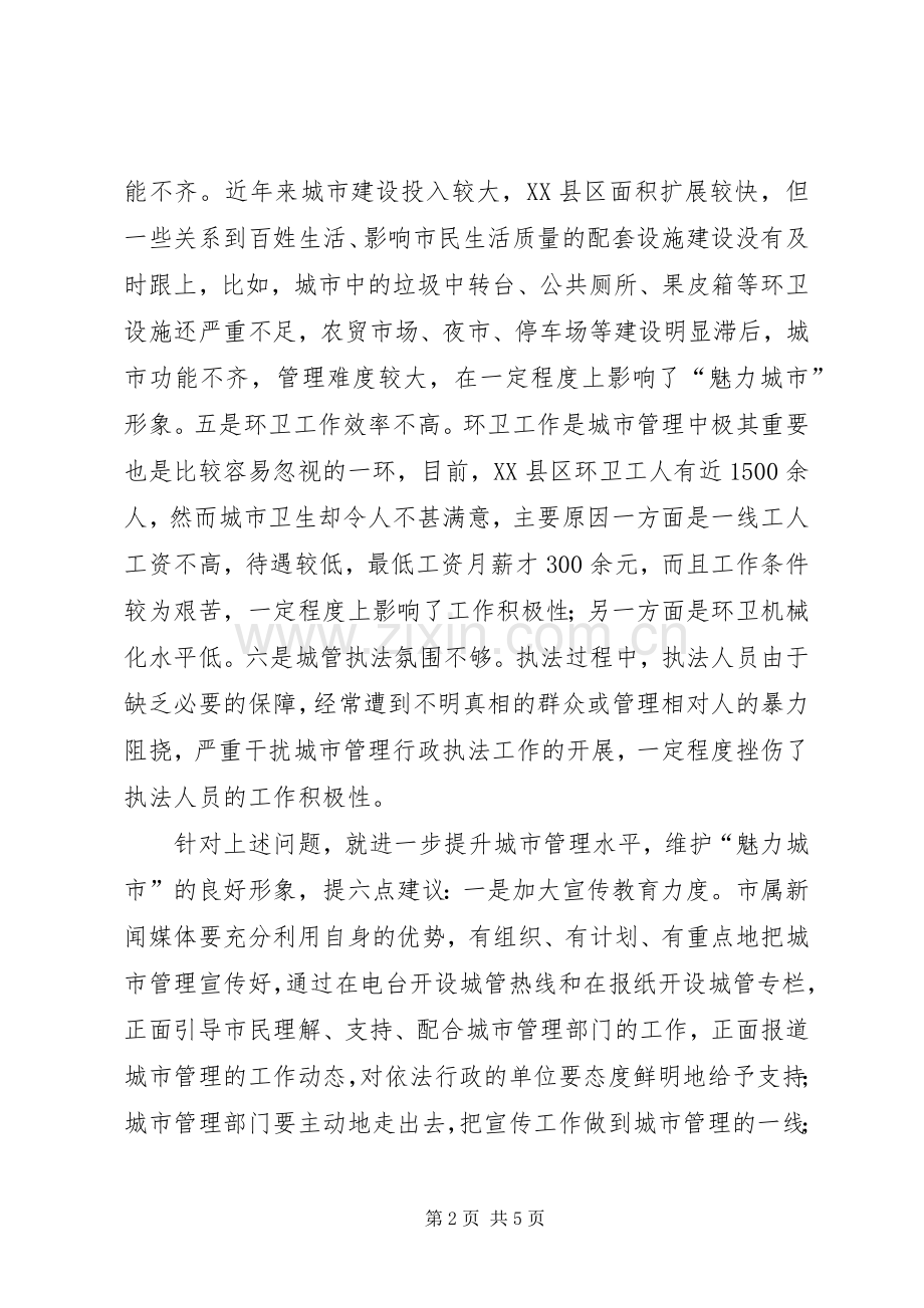 在全市城管工作会议上的发言稿.docx_第2页