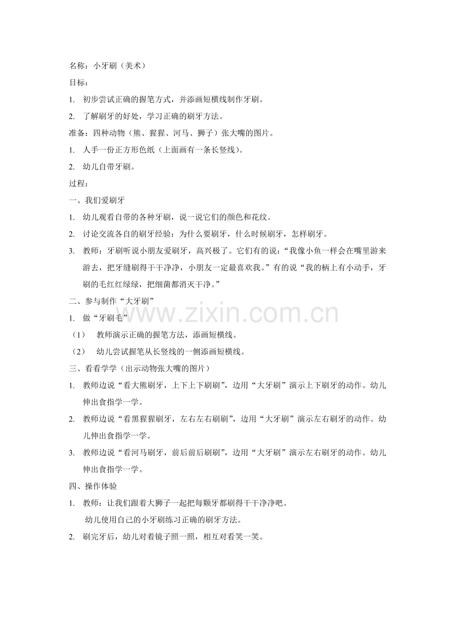 美术活动——小牙刷.doc_第1页