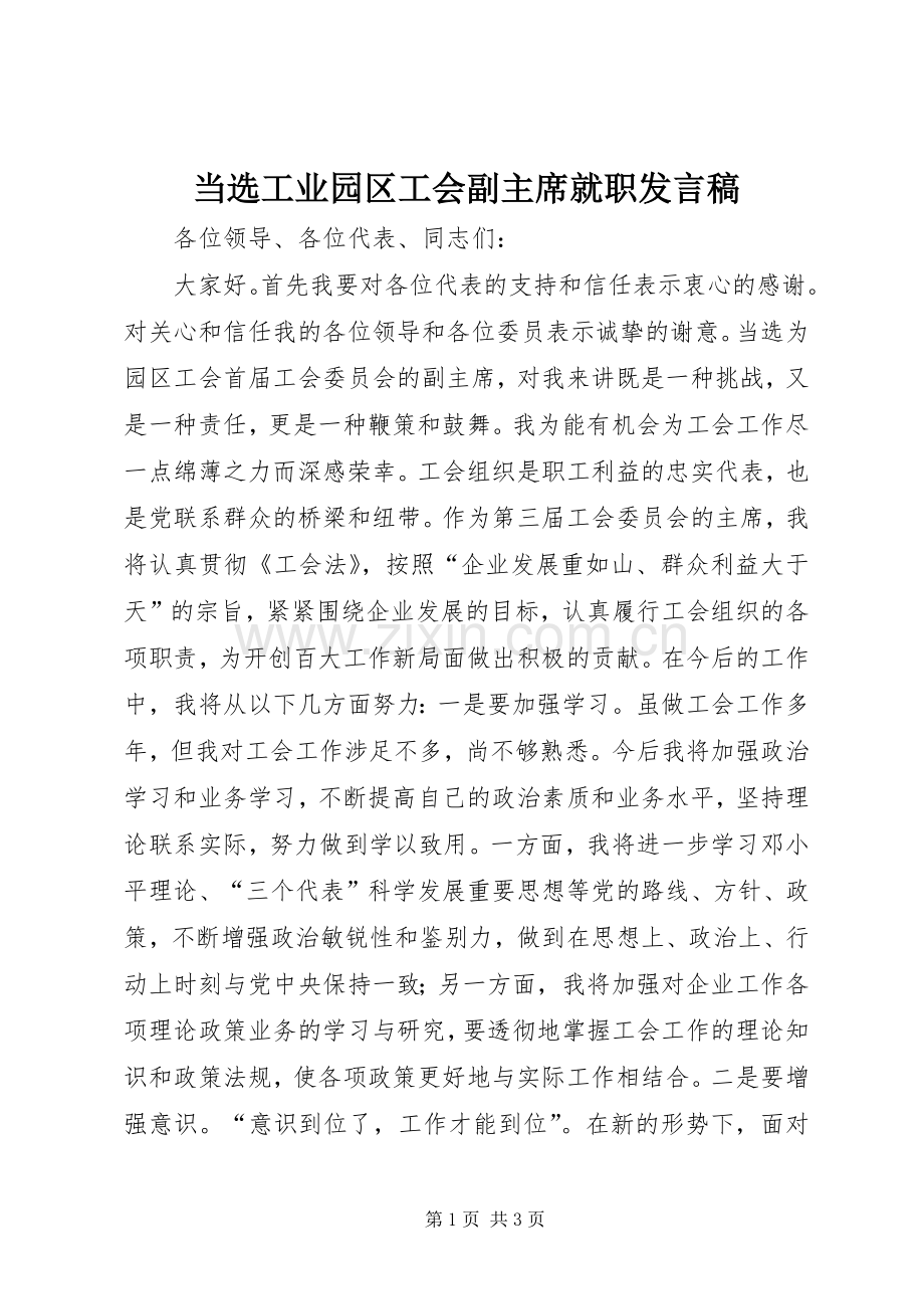 当选工业园区工会副主席就职发言稿.docx_第1页