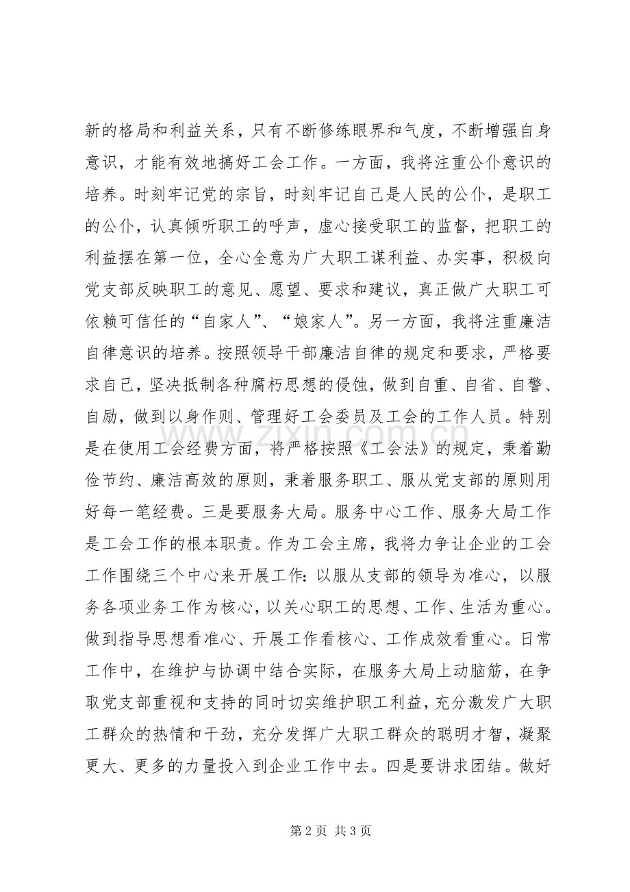 当选工业园区工会副主席就职发言稿.docx_第2页