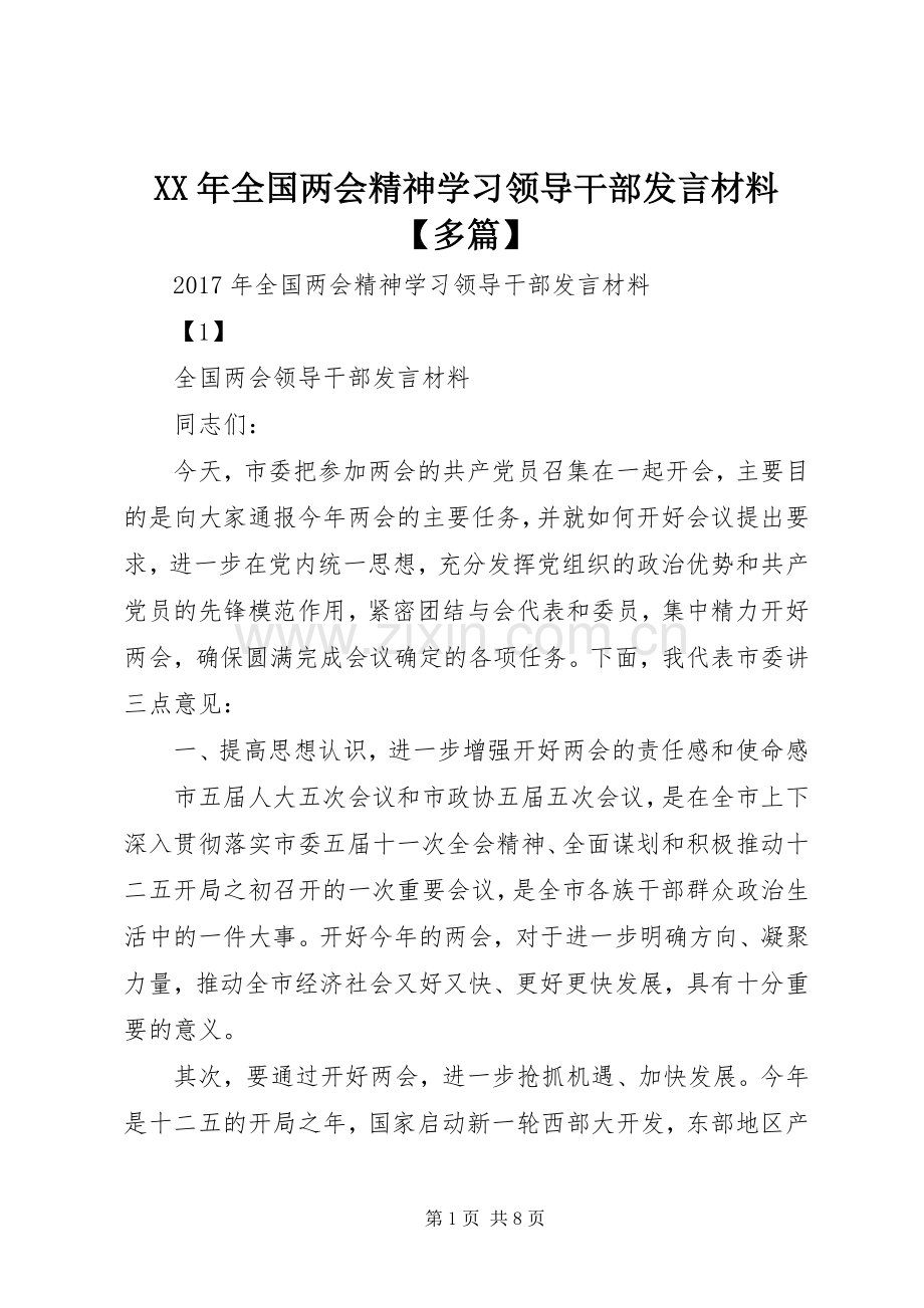 XX年全国两会精神学习领导干部发言材料致辞【多篇】.docx_第1页