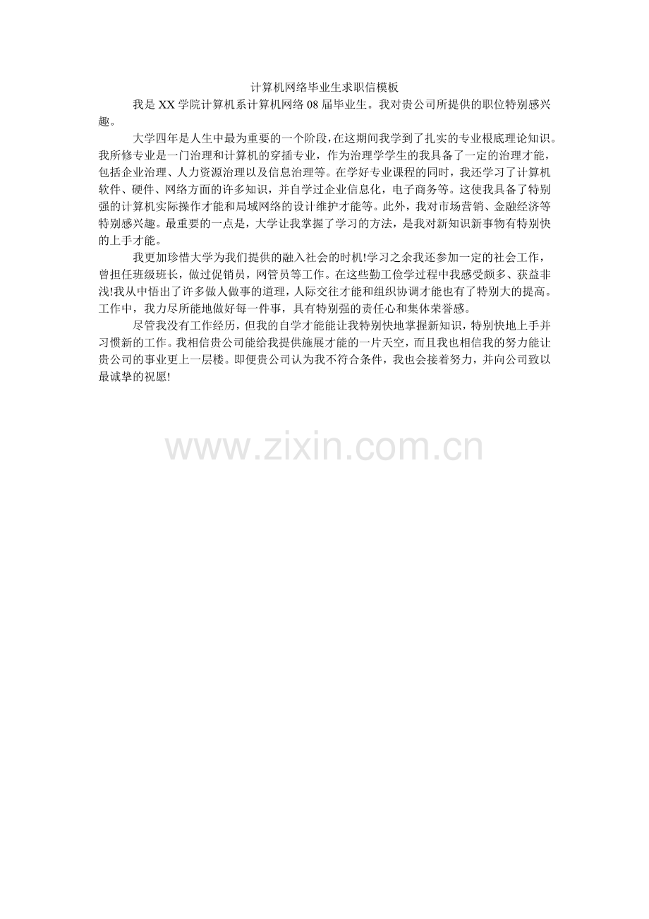 计算机网络毕业生求职信模板.doc_第1页