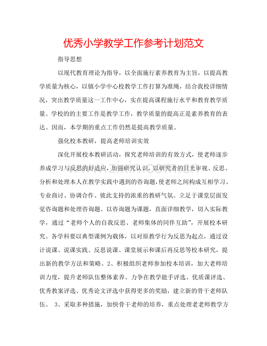 优秀小学教学工作参考计划范文.doc_第1页