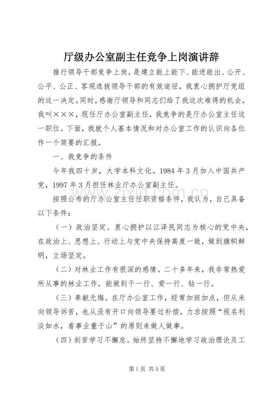 厅级办公室副主任竞争上岗演讲辞.docx_第1页