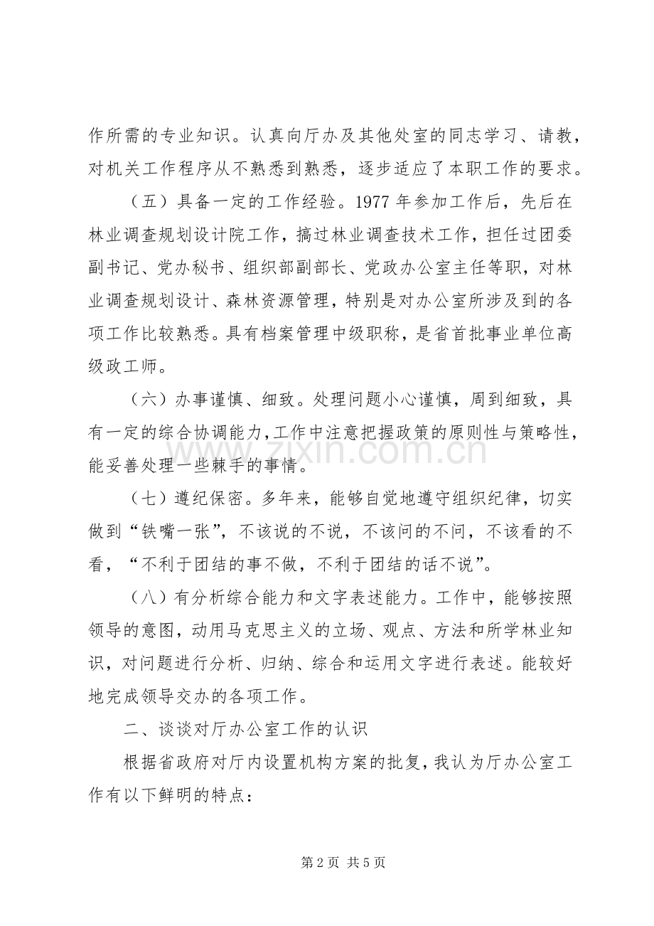 厅级办公室副主任竞争上岗演讲辞.docx_第2页