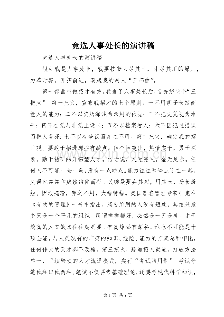 竞选人事处长的演讲稿范文.docx_第1页
