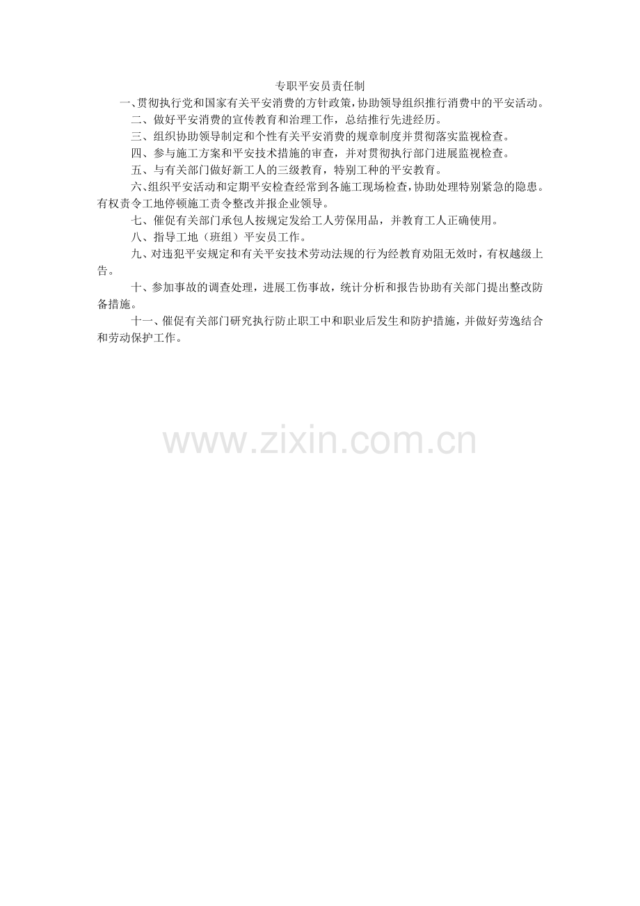 专职安ۥ全员责任制.doc_第1页