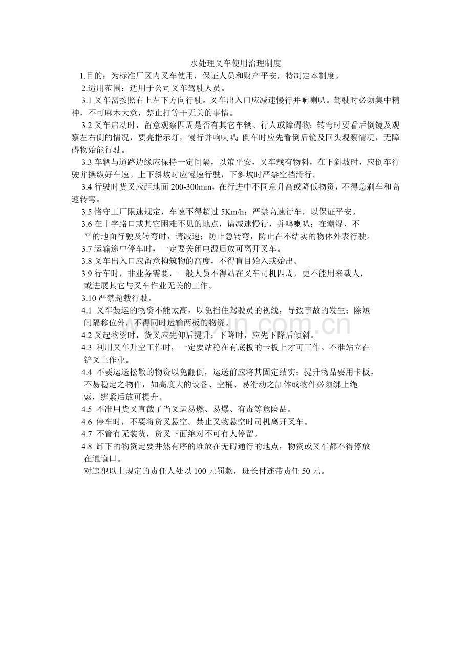 水处理ۥ叉车使用管理制度.doc_第1页