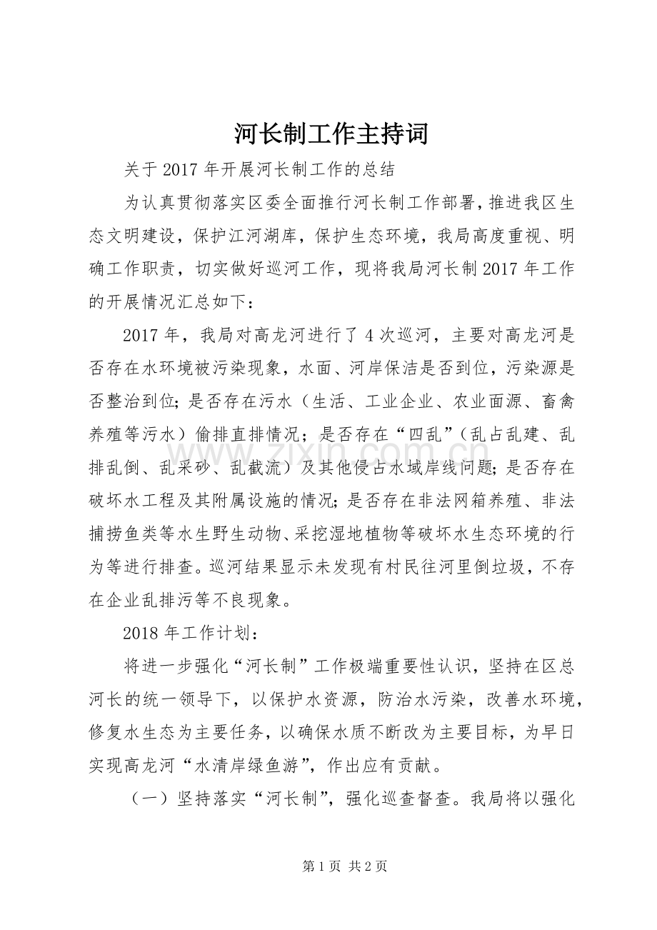 河长制工作主持稿(2).docx_第1页