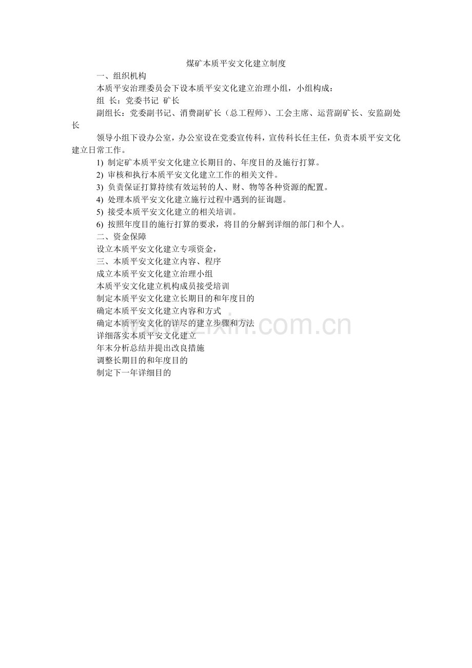 煤矿本质安全文化建设制度.doc_第1页
