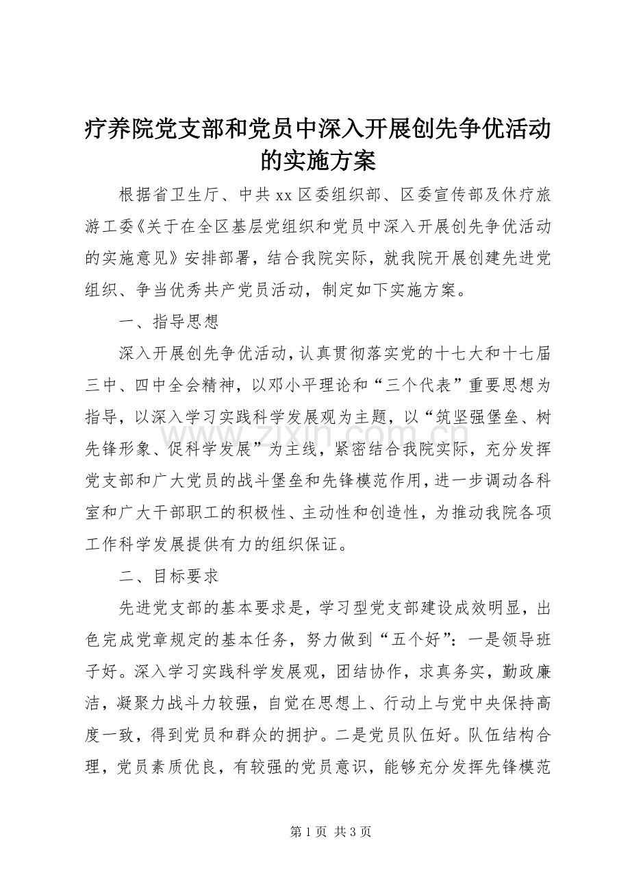 疗养院党支部和党员中深入开展创先争优活动的方案 .docx_第1页