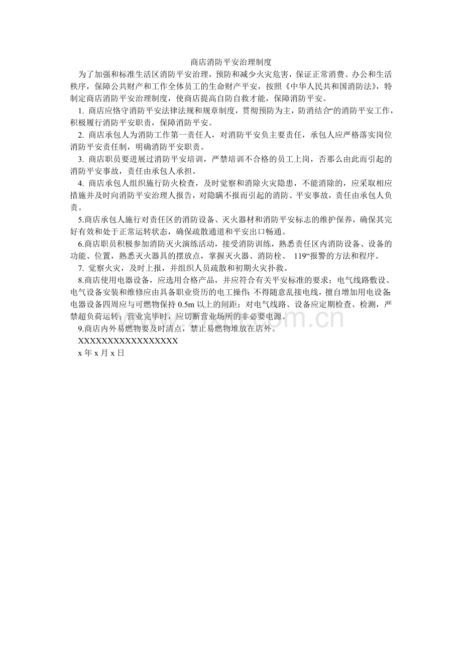 商店消防安全管理制度.doc_第1页