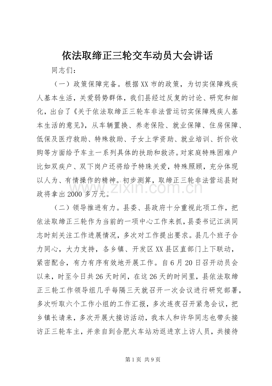 依法取缔正三轮交车动员大会讲话.docx_第1页