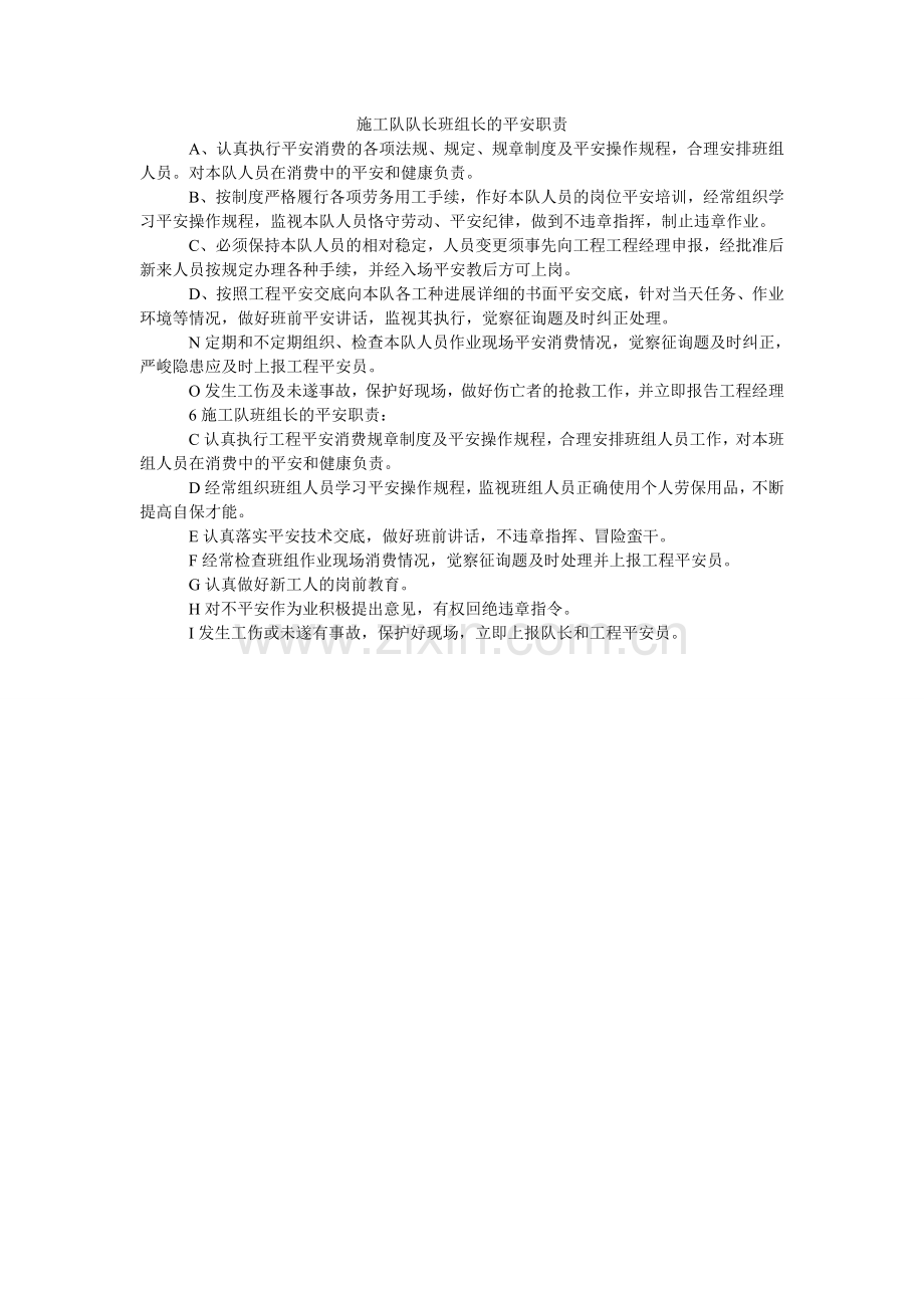 施工队ۥ队长班组长的安全职责.doc_第1页