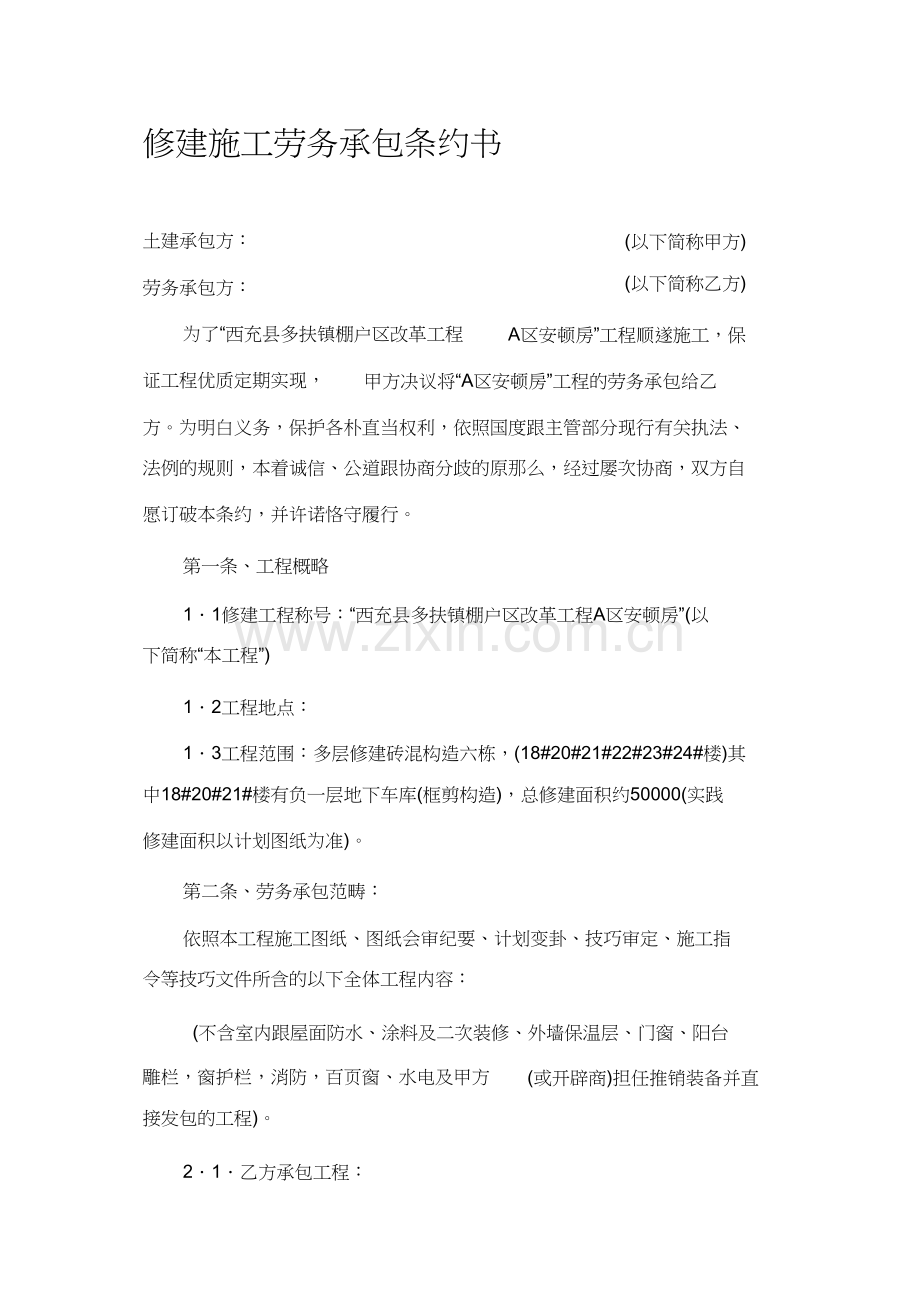 建筑施工劳务承包合同书.docx_第1页