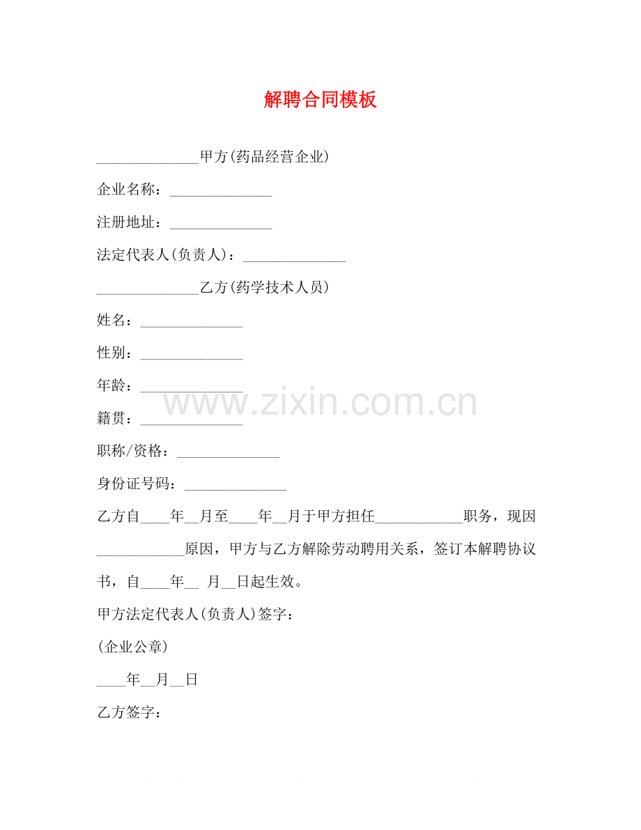 解聘合同模板.docx_第1页