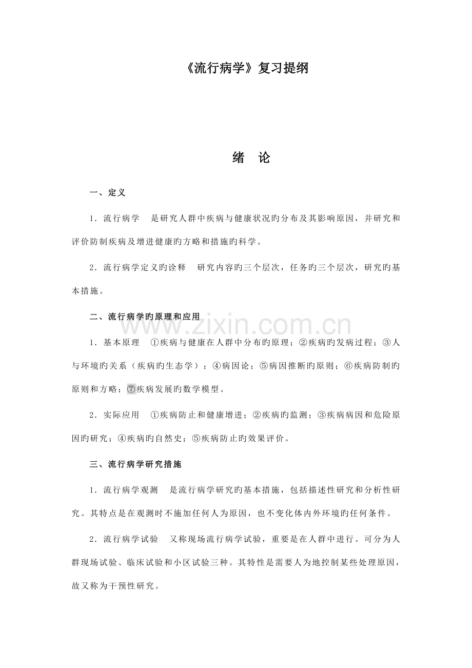 2023年营养食品与健康流行病学复习重点.doc_第1页