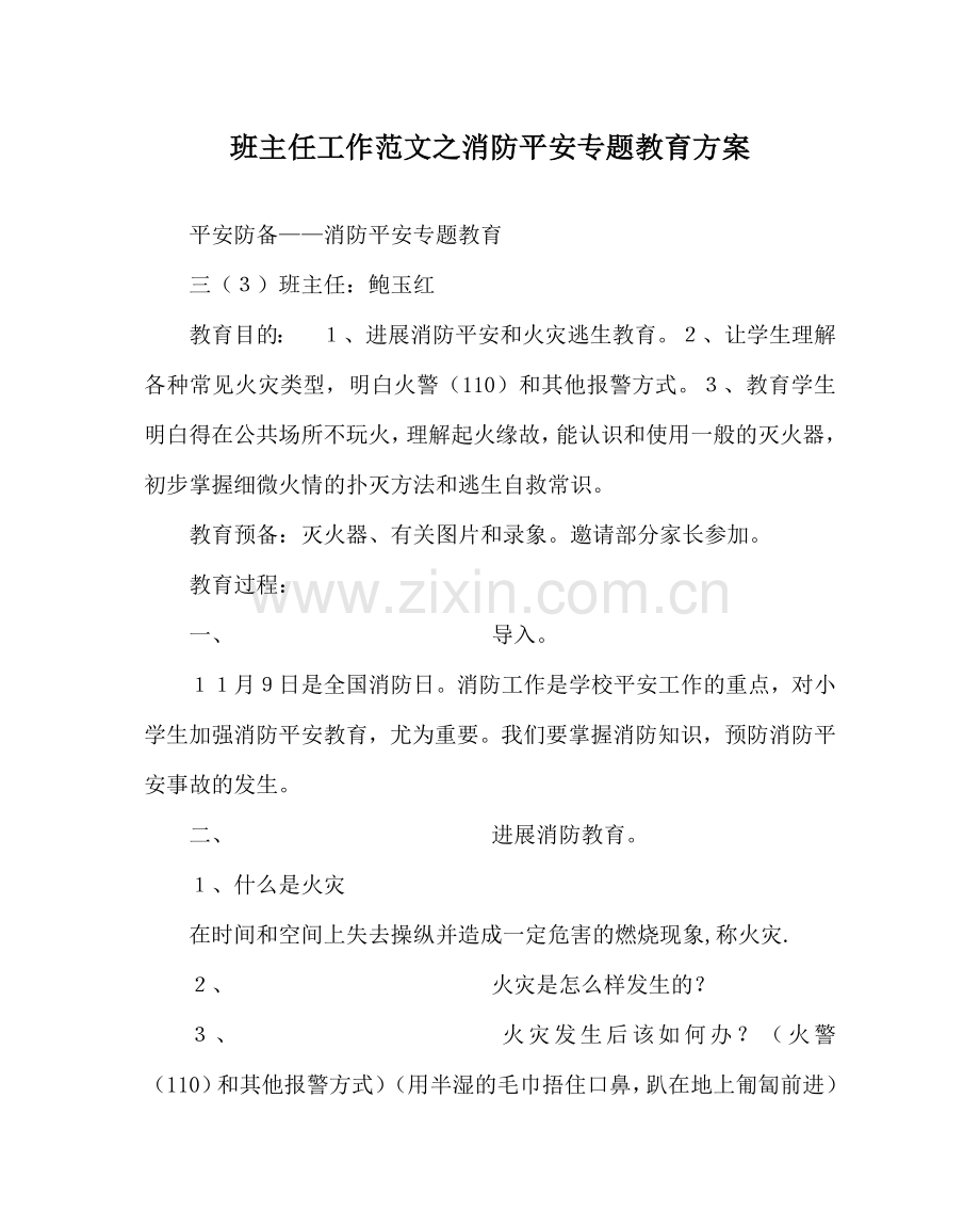 班主任工作范文消防安全专题教育方案.doc_第1页