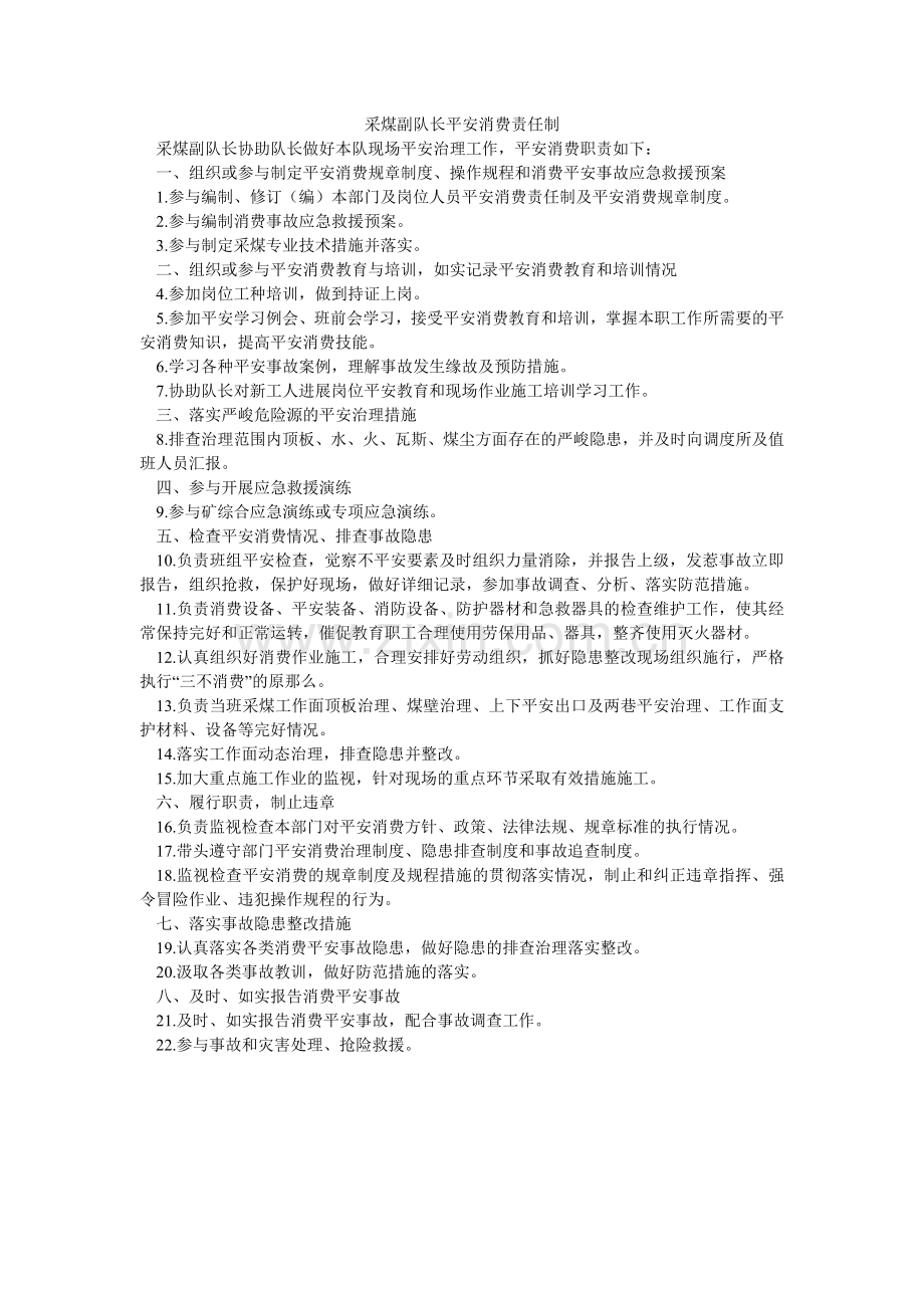 采煤副队长安全生产责任制.doc_第1页