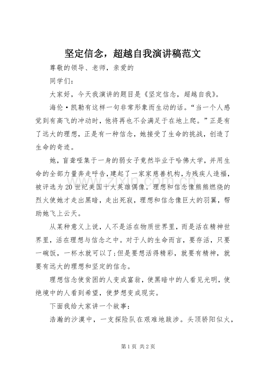 坚定信念超越自我演讲稿范文.docx_第1页