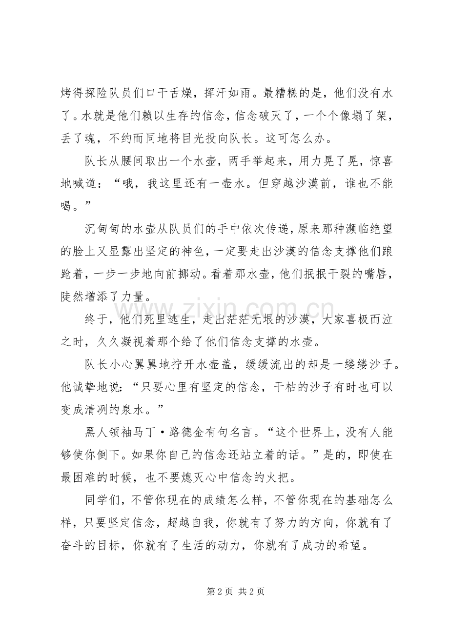 坚定信念超越自我演讲稿范文.docx_第2页