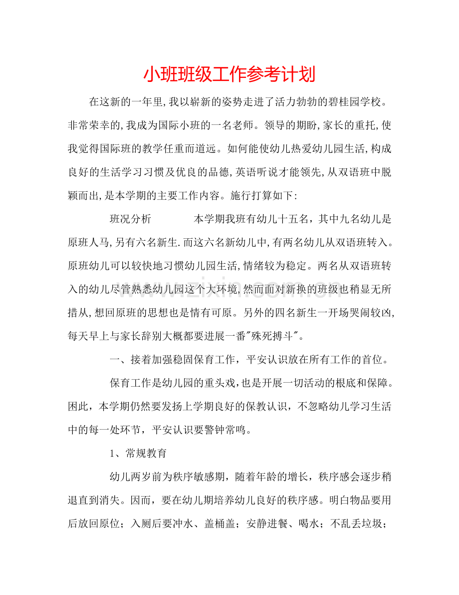 小班班级工作参考计划.doc_第1页