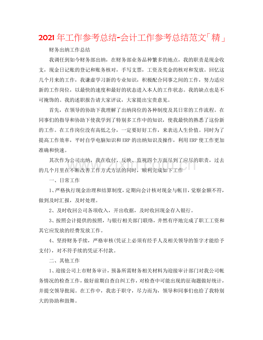 2024年工作参考总结-会计工作参考总结范文「精」.doc_第1页