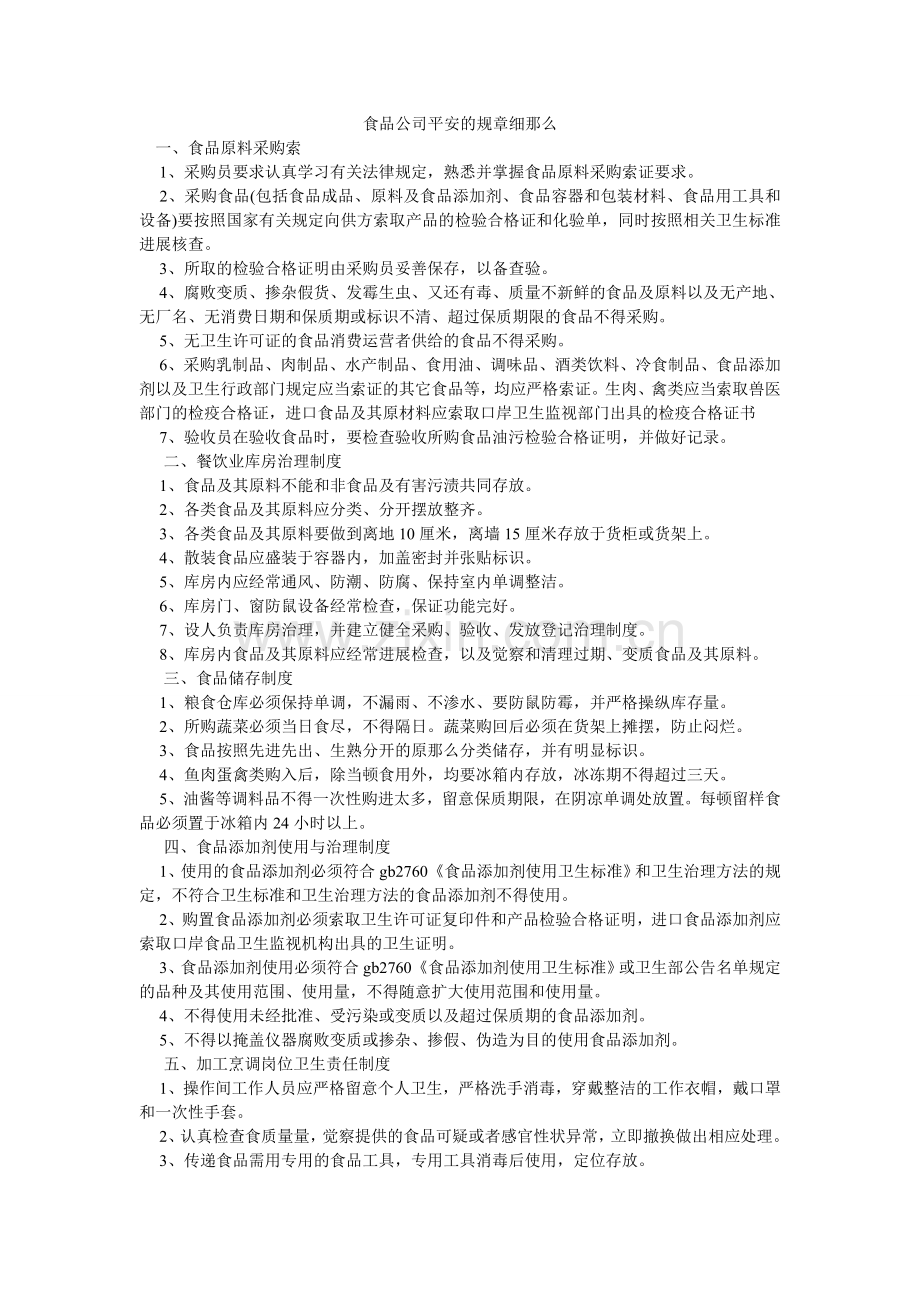 食品公ۥ司安全的规章细则.doc_第1页