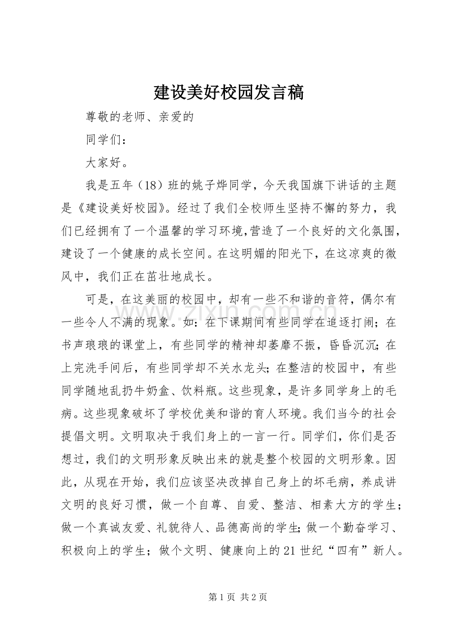 建设美好校园发言.docx_第1页