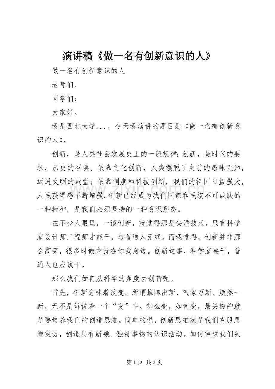 演讲稿《做一名有创新意识的人》.docx_第1页