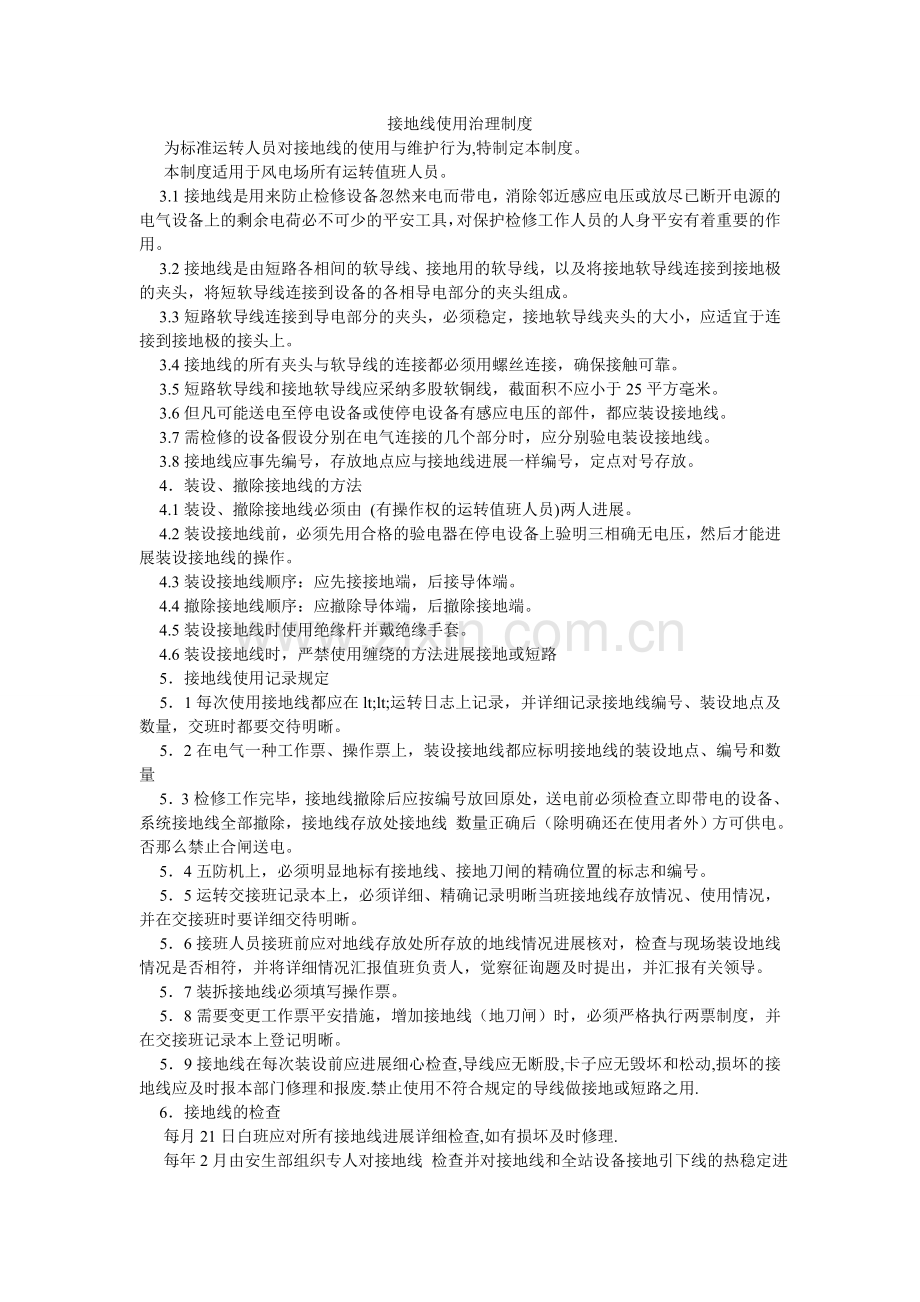 接地线使用管理制度.doc_第1页
