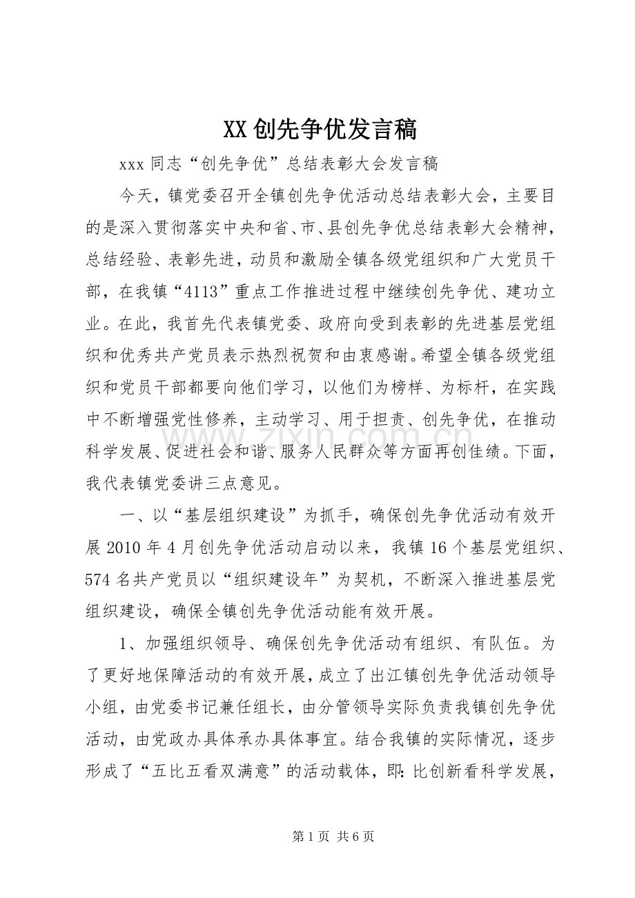 XX创先争优发言.docx_第1页