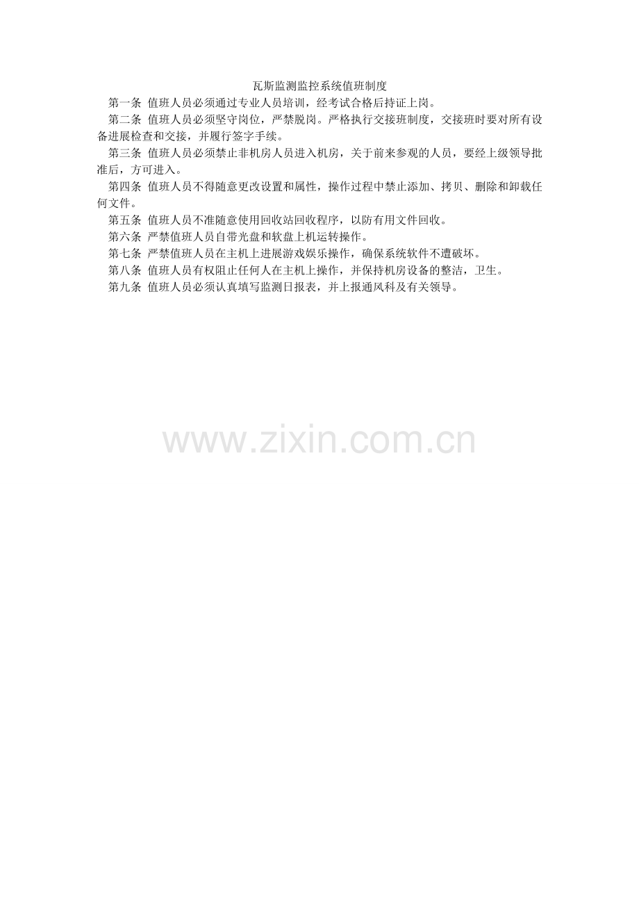 瓦斯监ۥ测监控系统值班制度.doc_第1页