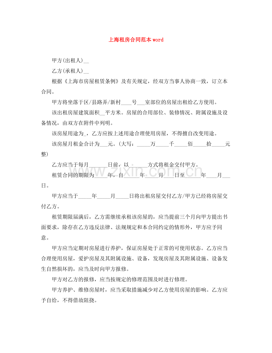 上海租房合同范本word.docx_第1页