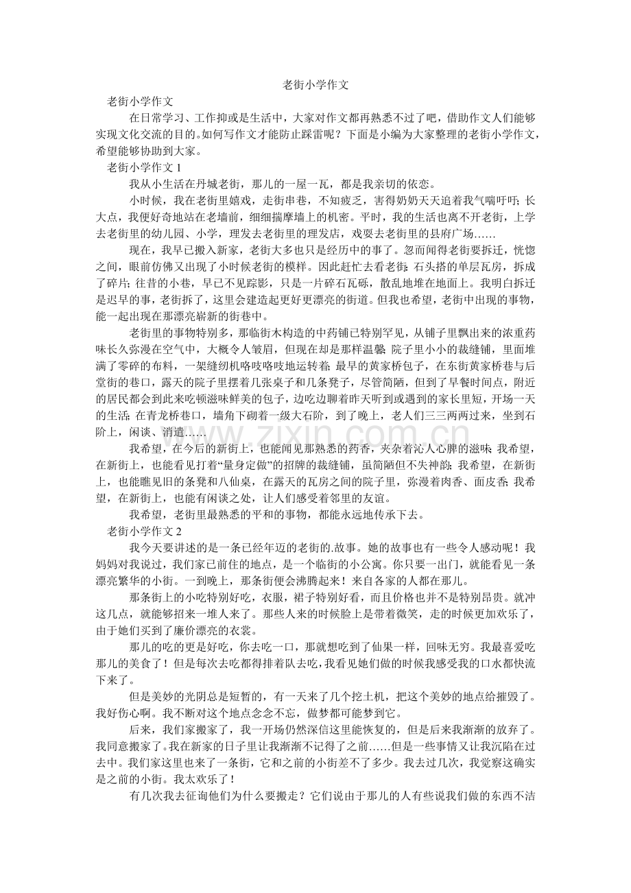 老街小学作文.doc_第1页