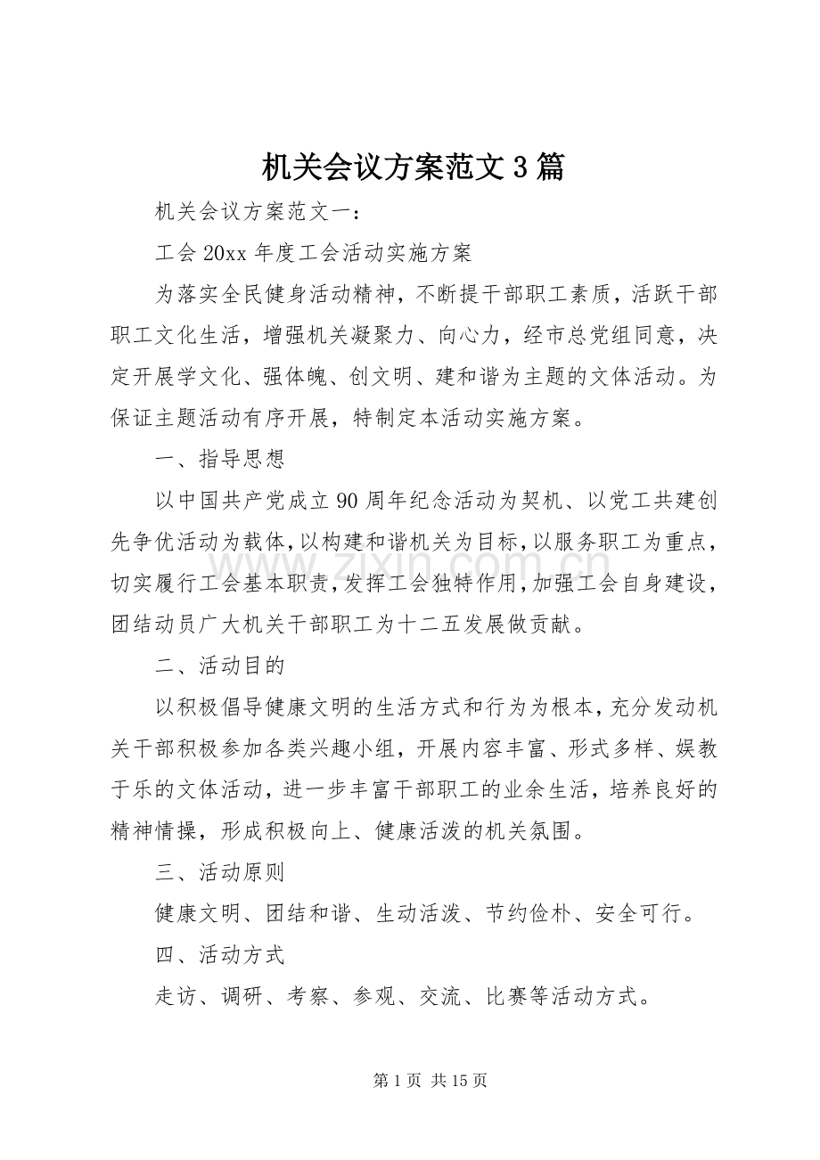机关会议实施方案范文3篇.docx_第1页