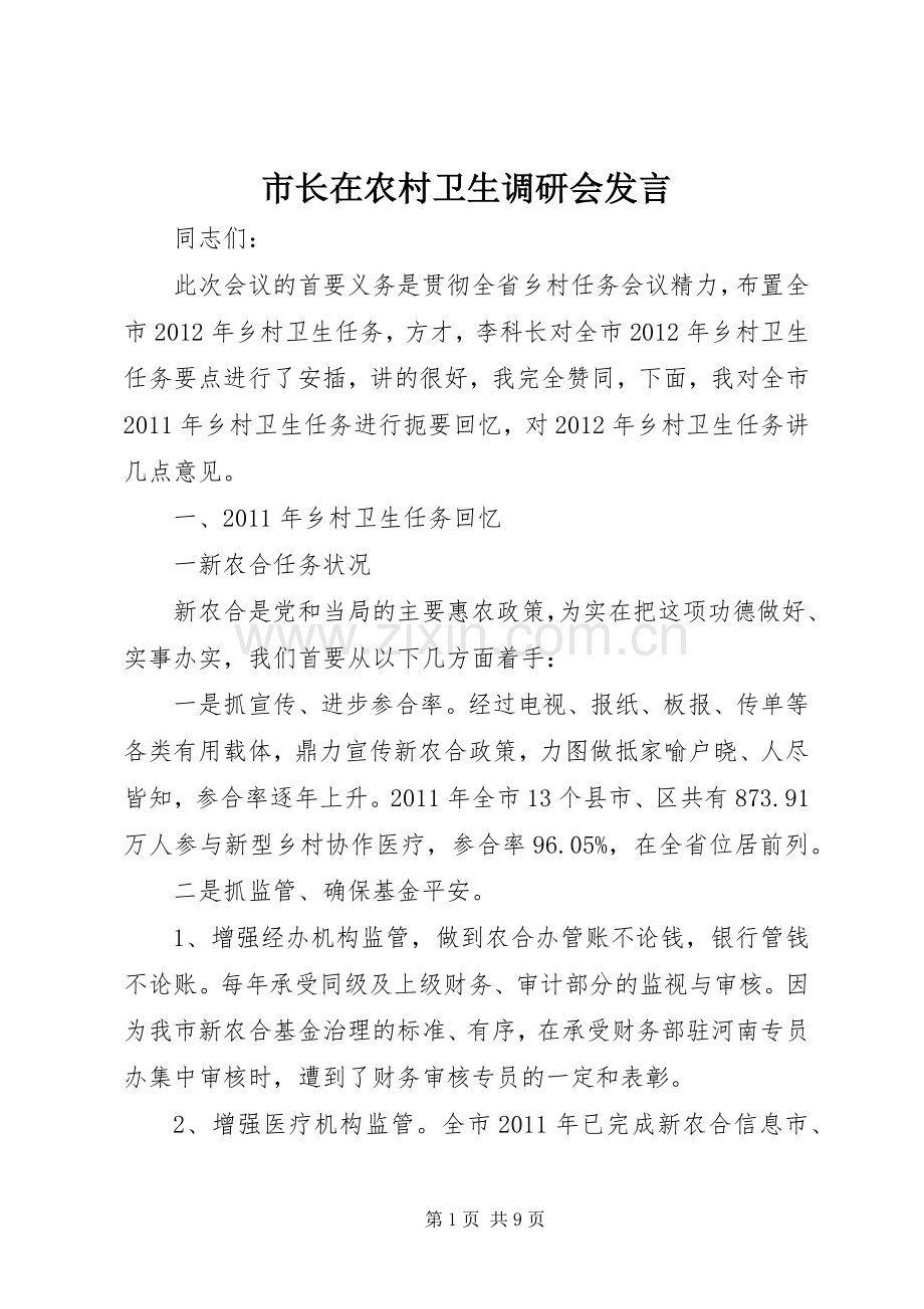 市长在农村卫生调研会发言.docx_第1页