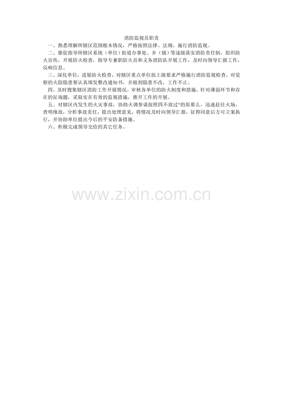 消防监督员职责.doc_第1页