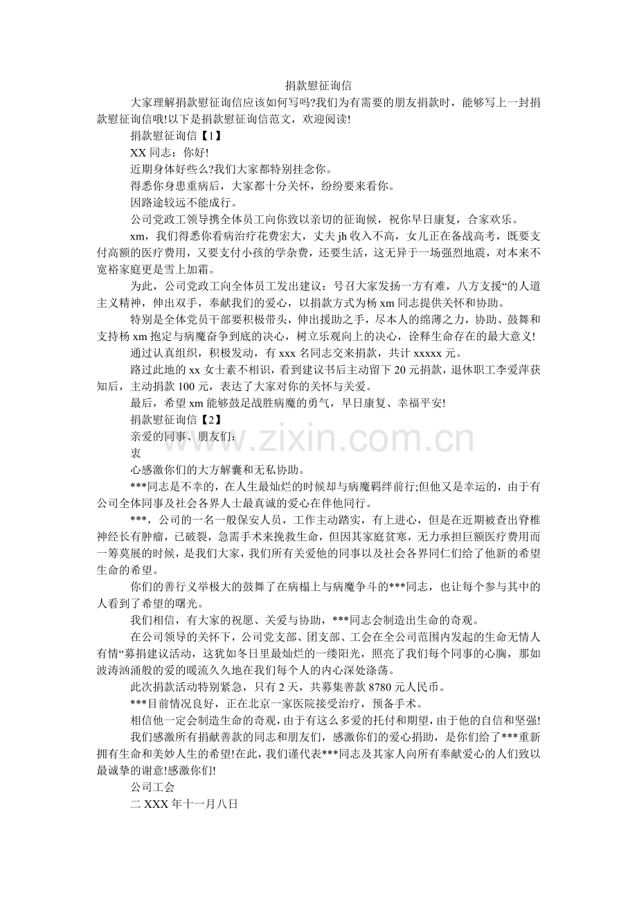 捐款慰问信.doc_第1页