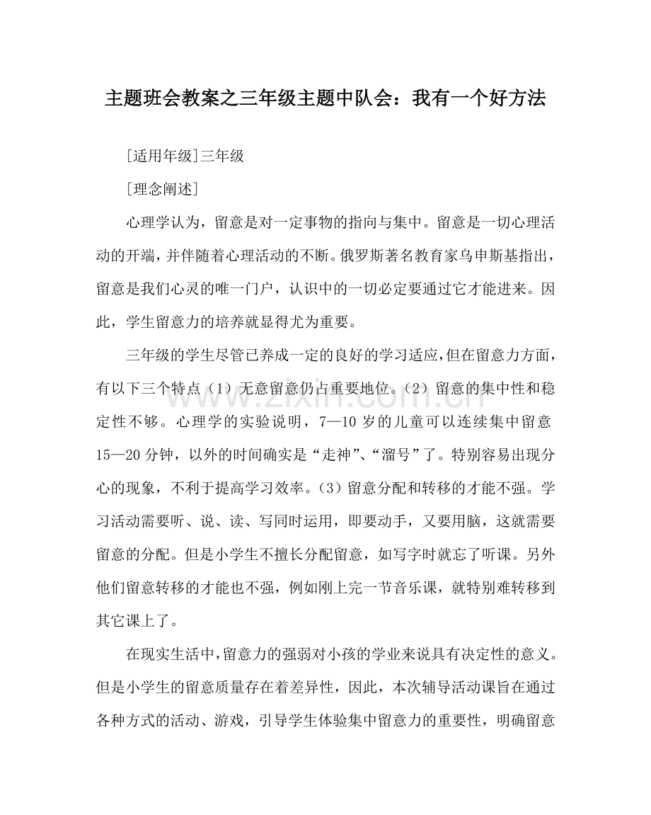 主题班会教案三年级主题中队会：我有一个好办法.doc_第1页
