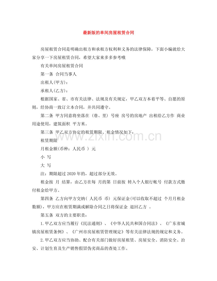 版的单间房屋租赁合同.docx_第1页