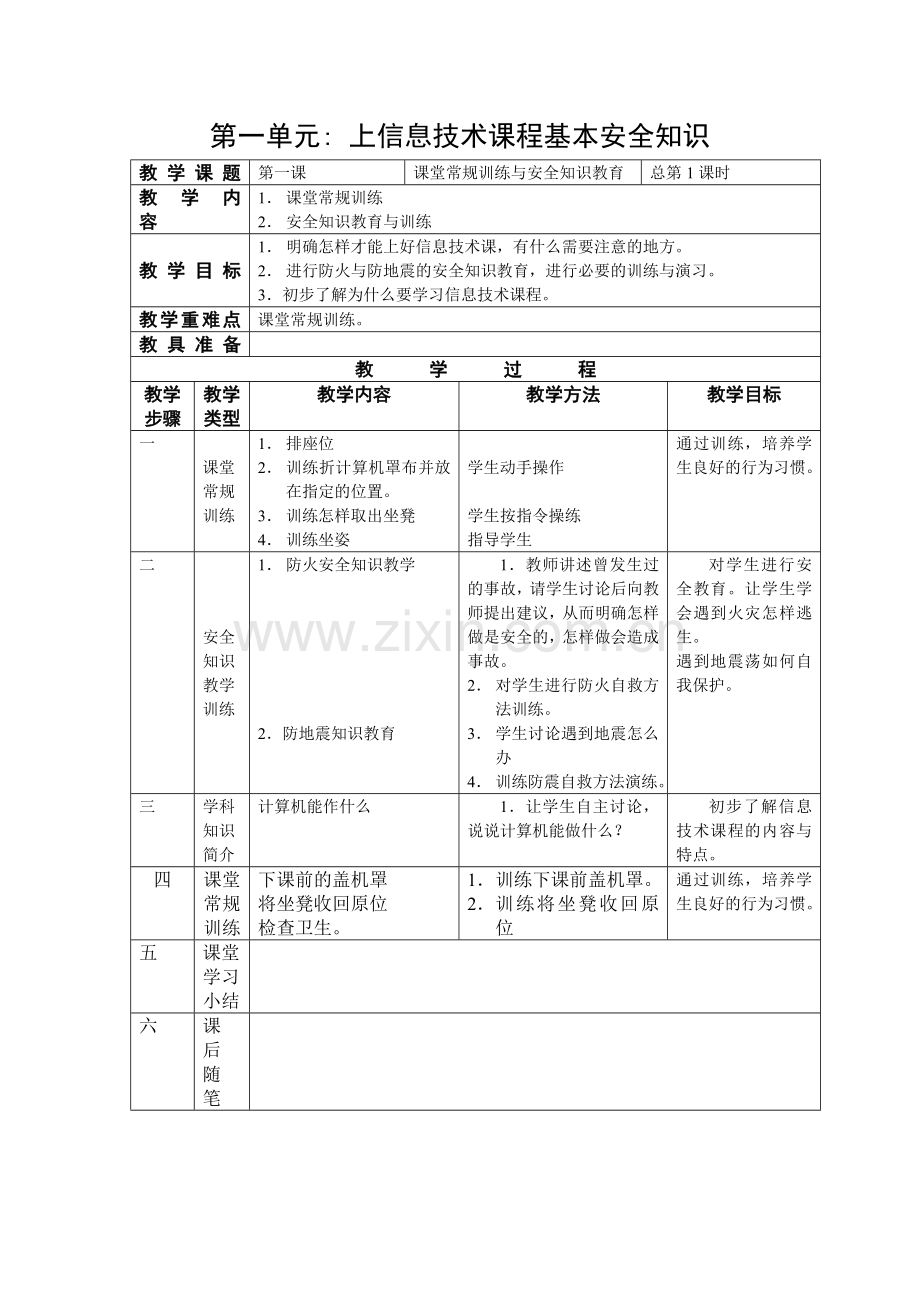 第一单元上信息课的安全.docx_第1页
