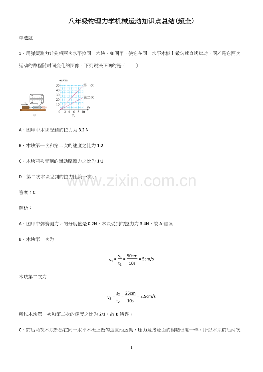 八年级物理力学机械运动知识点总结.docx_第1页