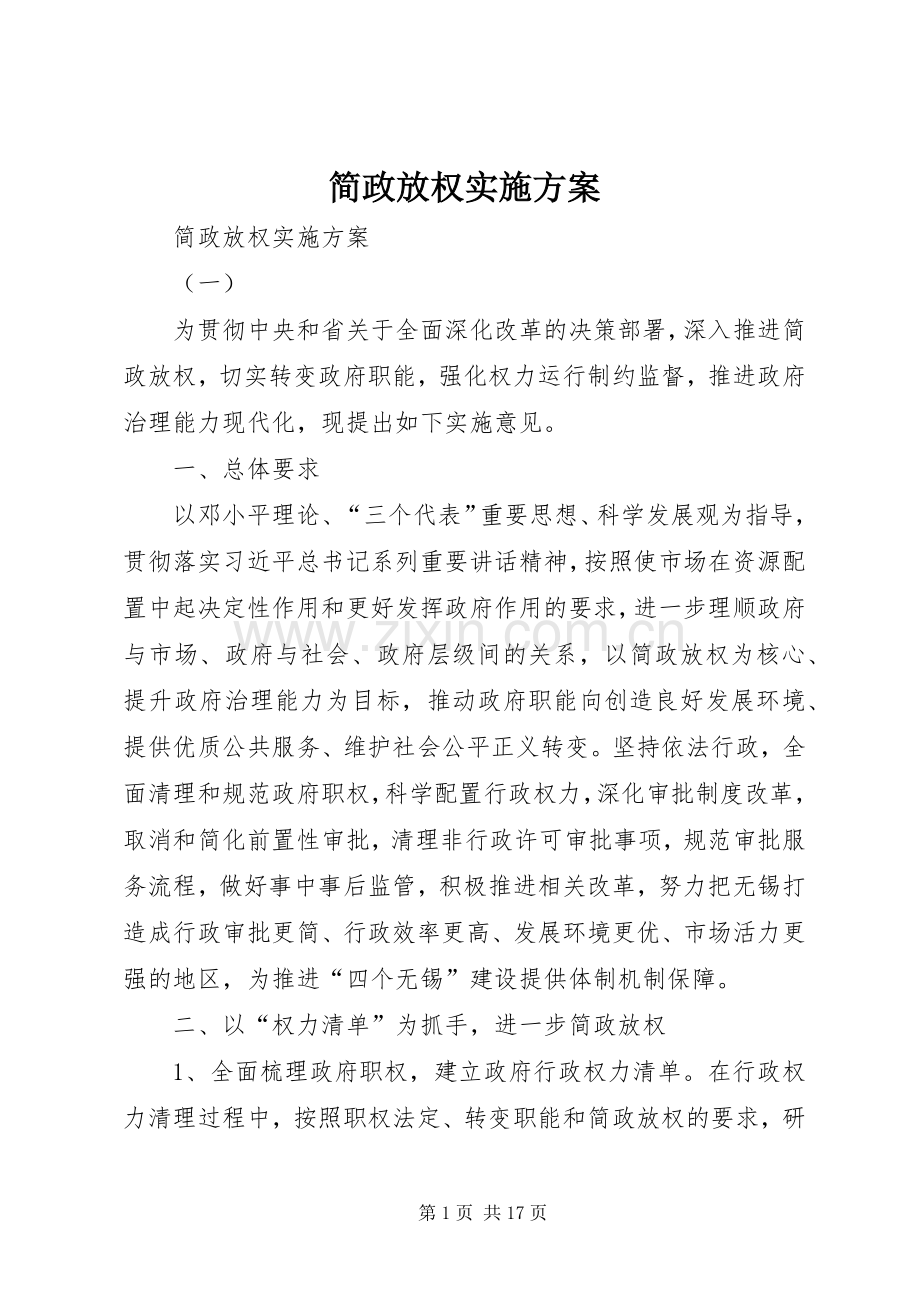 简政放权方案 .docx_第1页